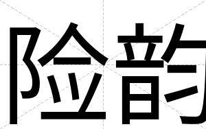 险韵