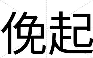 俛起