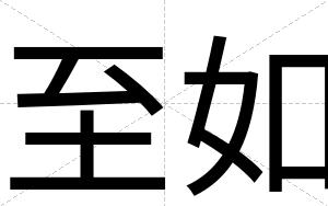 至如