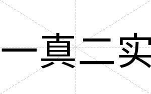 一真二实