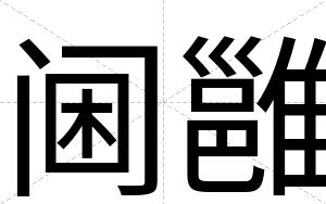 阃雝