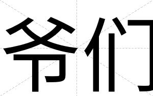 爷们