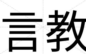 言教