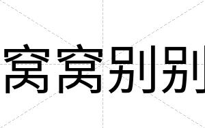 窝窝别别