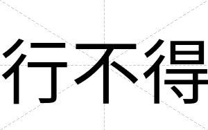 行不得