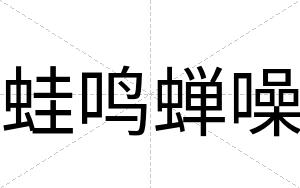 蛙鸣蝉噪