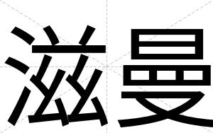 滋曼