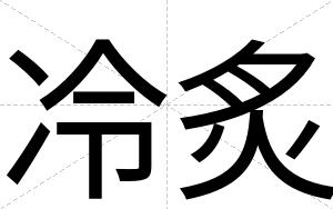 冷炙