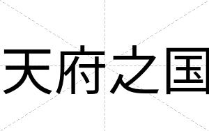 天府之国