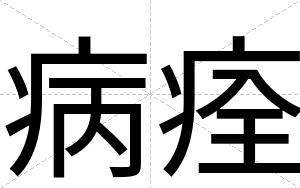 病痊