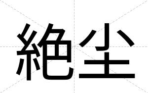 絶尘