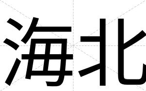 海北