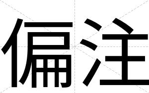 偏注