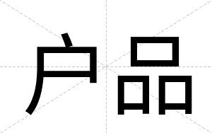 户品