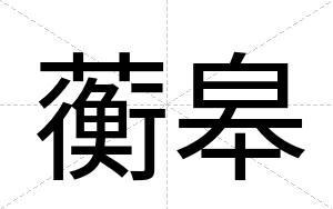 蘅皋