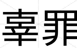 辜罪