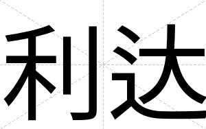 利达