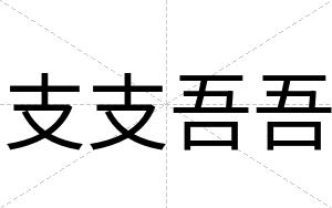 支支吾吾
