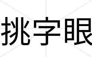 挑字眼