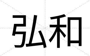 弘和