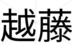 越藤