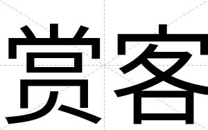 赏客