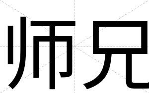 师兄