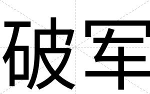 破军