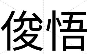 俊悟