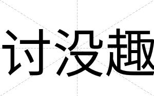 讨没趣