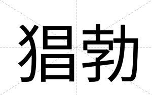 猖勃