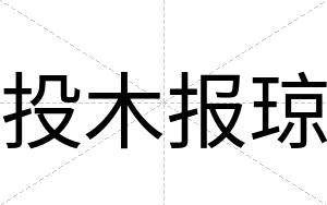 投木报琼