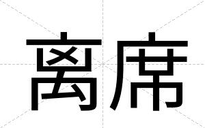 离席