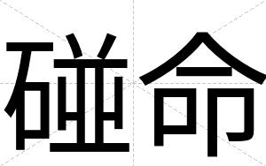 碰命