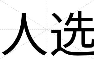 人选
