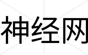 神经网