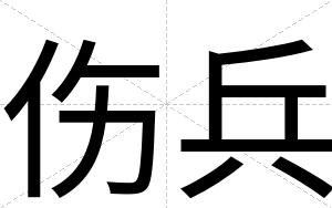 伤兵