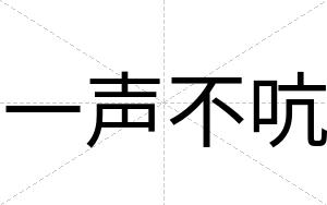 一声不吭