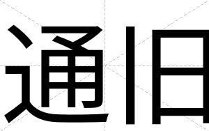 通旧