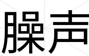臊声