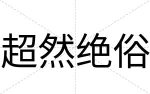 超然绝俗