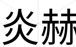 炎赫