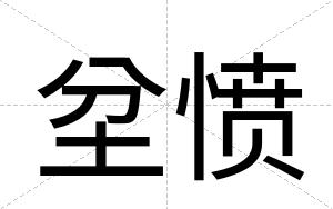 坌愤