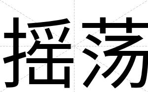 摇荡