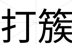 打簇