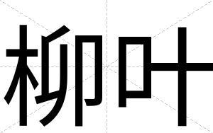 柳叶