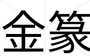 金篆