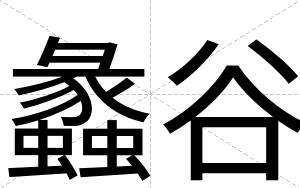 蠡谷