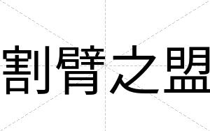 割臂之盟