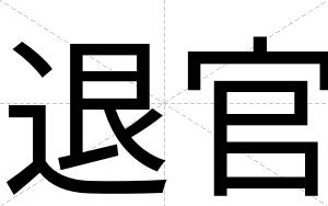退官